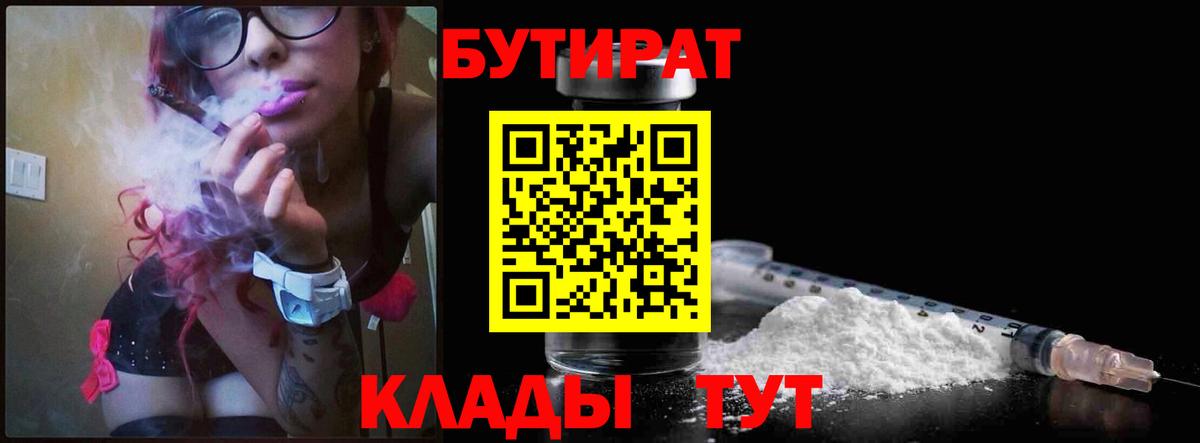 Бутират 99%  Вход с VPN  Владикавказ 